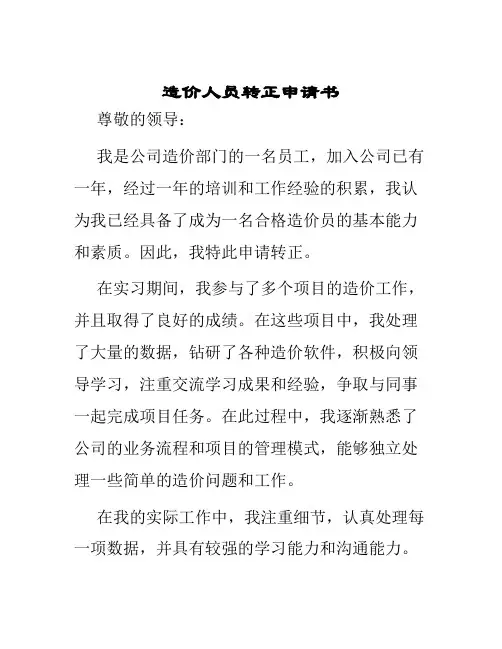造价人员转正申请书