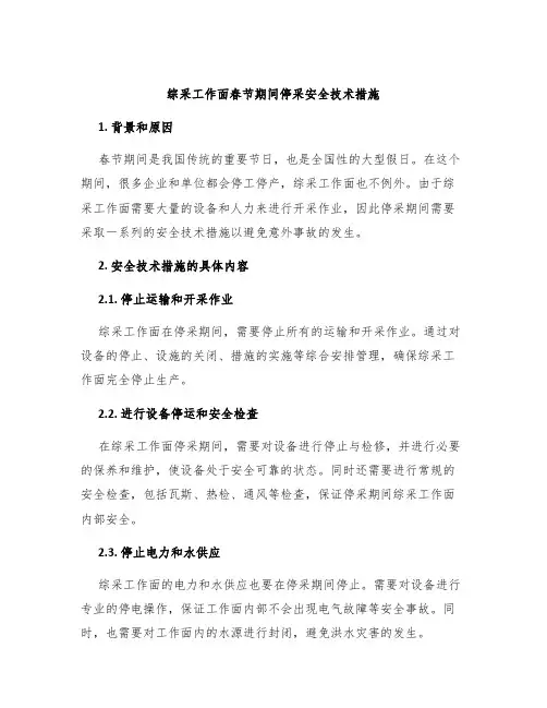 综采工作面春节期间停采安全技术措施