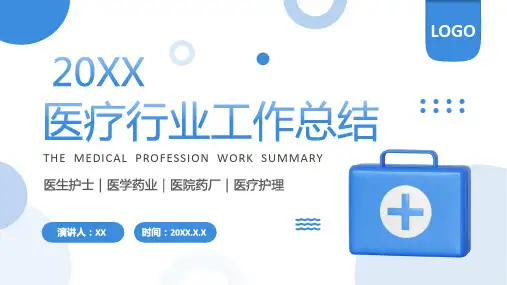 蓝色简约风医疗行业工作总结PPT模板