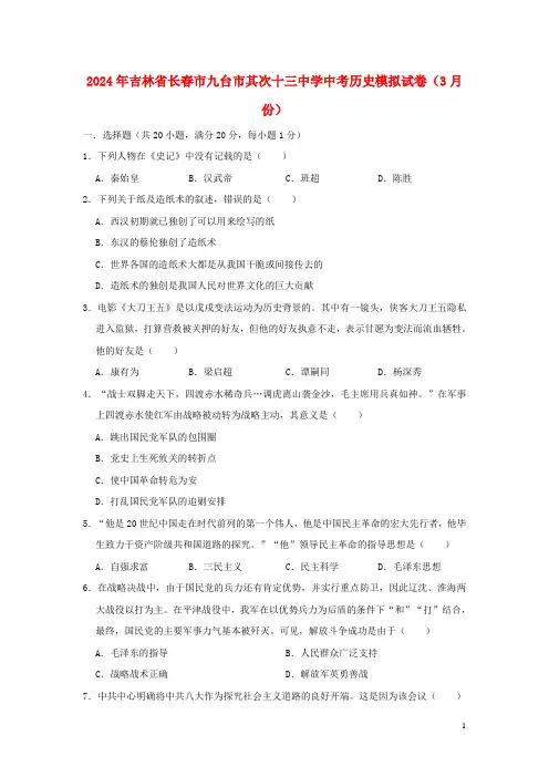 吉林省长春市九台市第二十三中学2024年中考历史模拟试卷3月份含解析