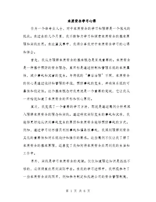本质安全学习心得（2篇）