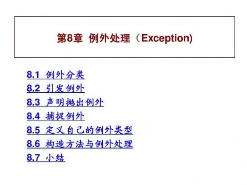 例外处理