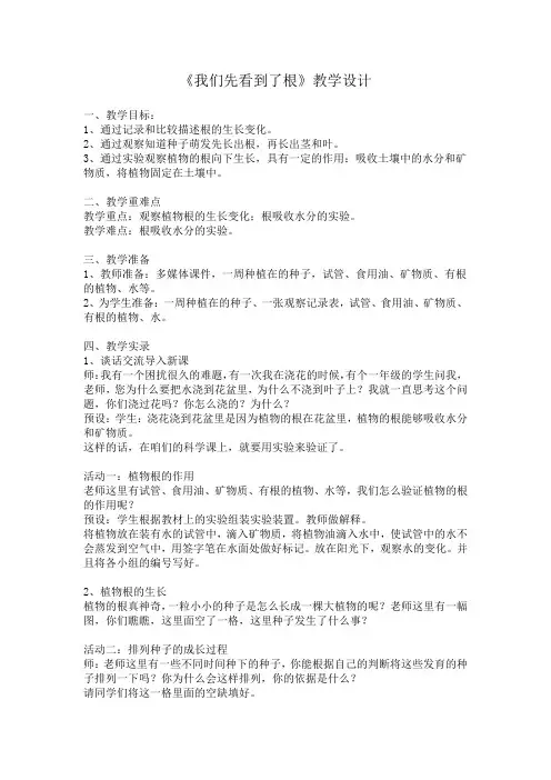 三年级下册科学教案-1.3 我们先看到了根｜教科版(1)