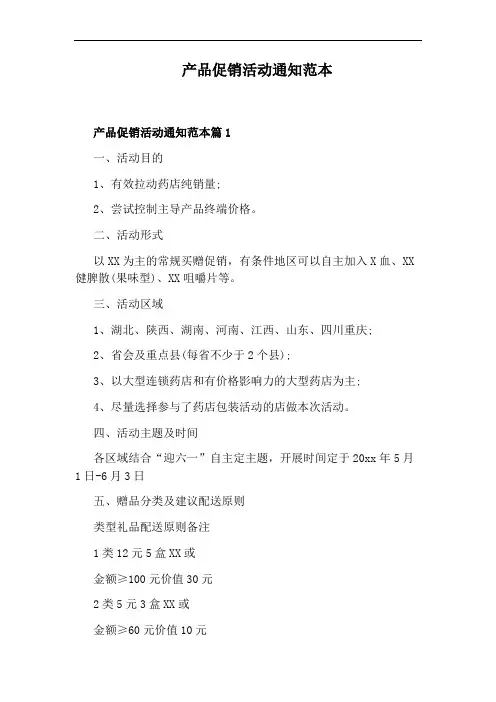 产品促销活动通知范本