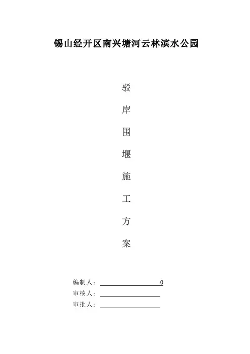 驳岸围堰施工方案(钢板桩   )
