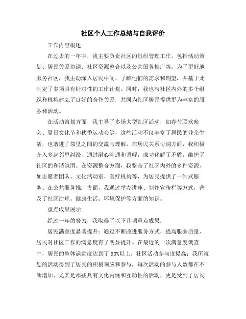 社区个人工作总结与自我评价
