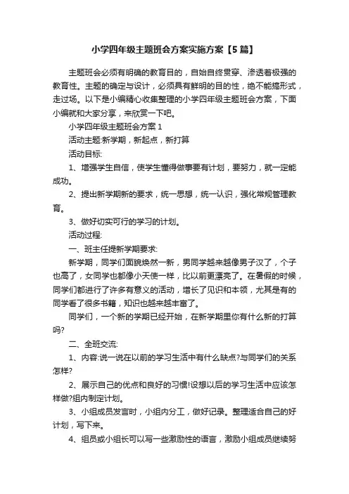 小学四年级主题班会方案实施方案【5篇】