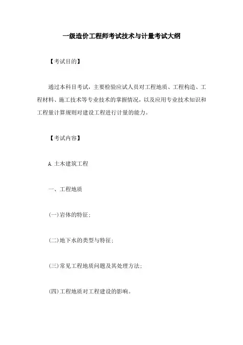 一级造价工程师考试技术与计量考试大纲【最新版】