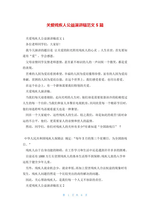 关爱残疾人公益演讲稿范文5篇