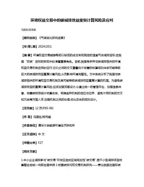 环境权益交易中的碳减排效益重复计算风险及应对