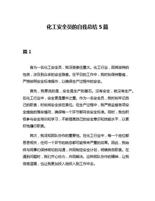 化工安全员的自我总结5篇