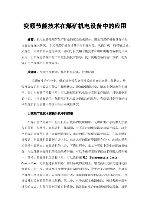 变频节能技术在煤矿机电设备中的应用