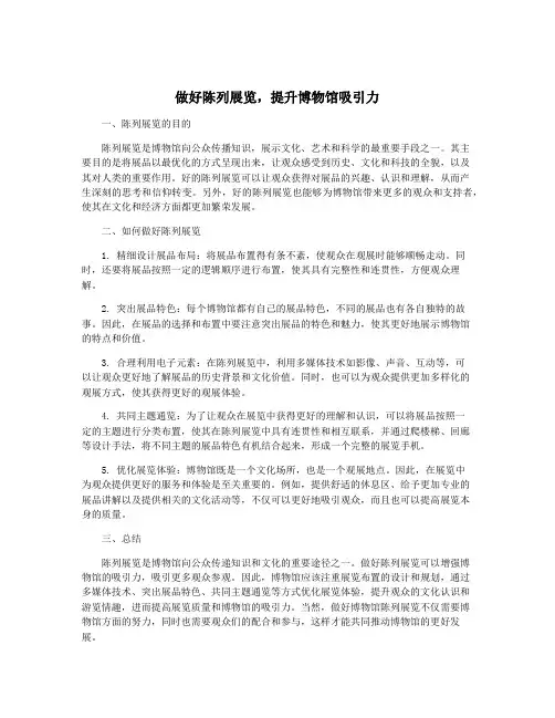 做好陈列展览,提升博物馆吸引力