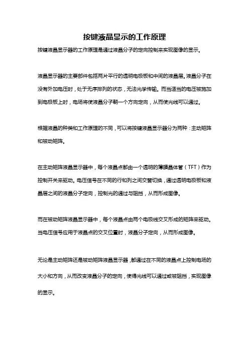 按键液晶显示的工作原理