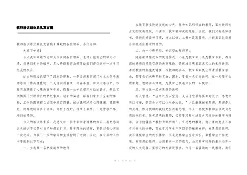 教师培训结业典礼发言稿
