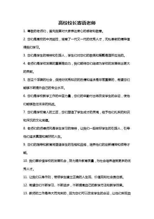 高校校长寄语老师