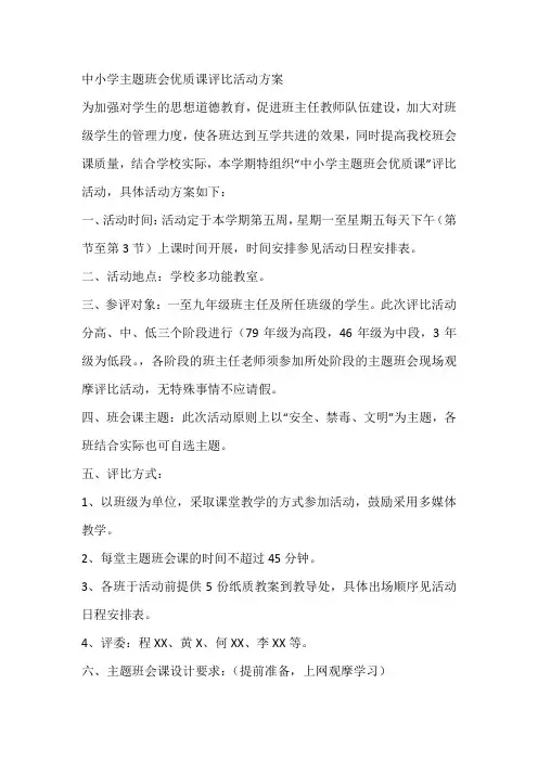 中小学主题班会优质课评比活动方案