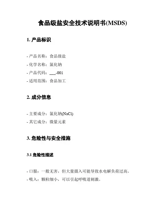食品级盐安全技术说明书(MSDS)