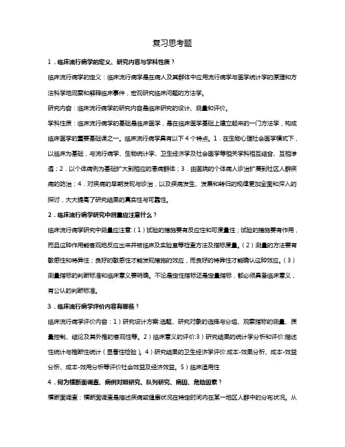 流行病学复习思考题及答案