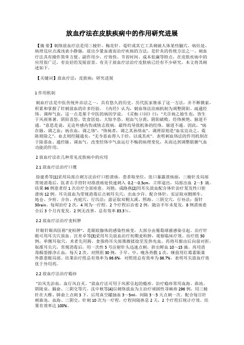 放血疗法在皮肤疾病中的作用研究进展