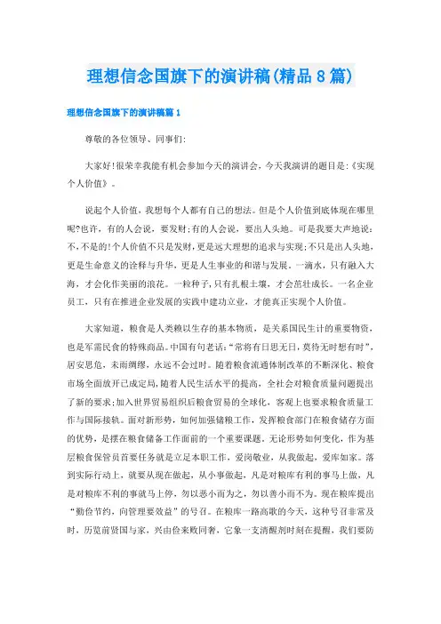 理想信念国旗下的演讲稿(精品8篇)