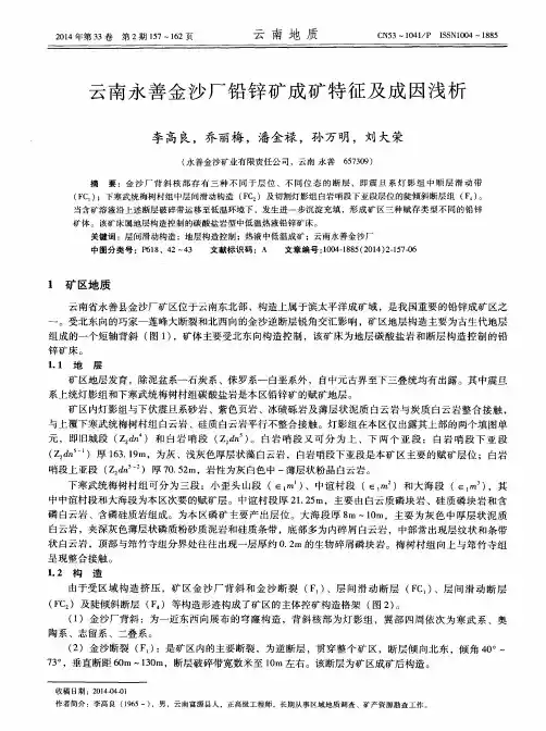 云南永善金沙厂铅锌矿成矿特征及成因浅析