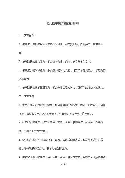 幼儿园中班养成教育计划