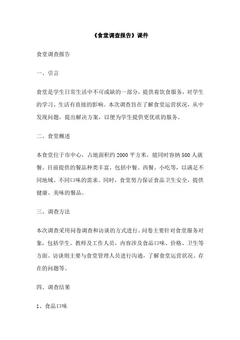 《食堂调查报告》课件