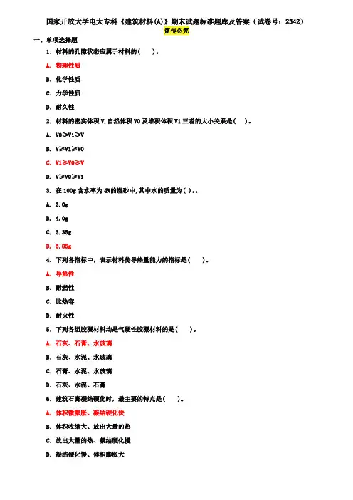 国家开放大学电大专科《建筑材料(A)》期末试题标准题库及答案(试卷号：2342)