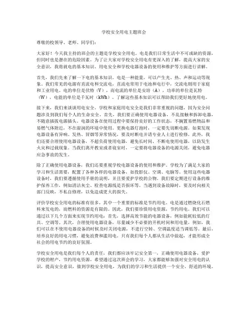 学校安全用电主题班会