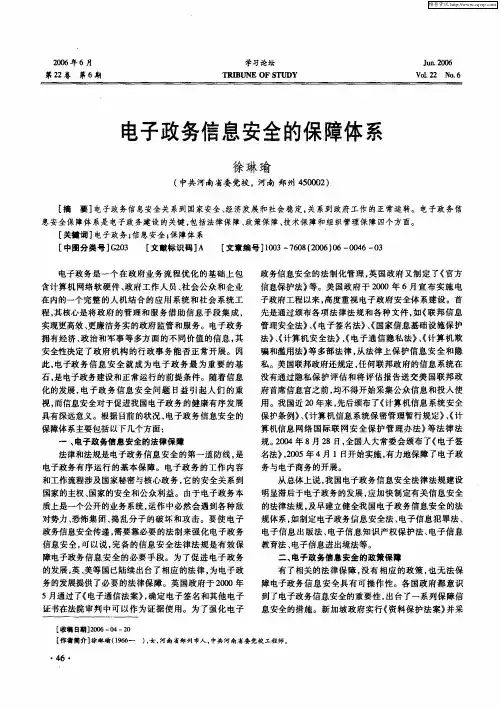 电子政务信息安全的保障体系