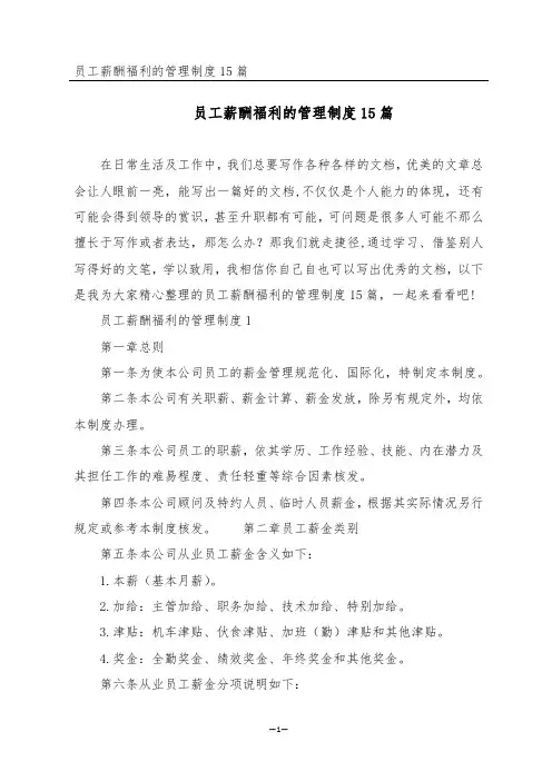 员工薪酬福利的管理制度15篇