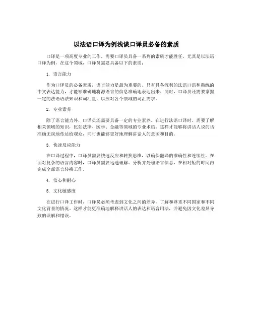 以法语口译为例浅谈口译员必备的素质