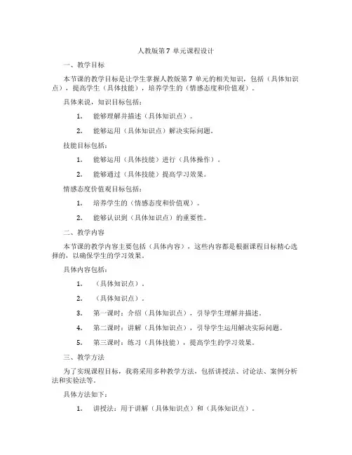 人教版第7单元课程设计