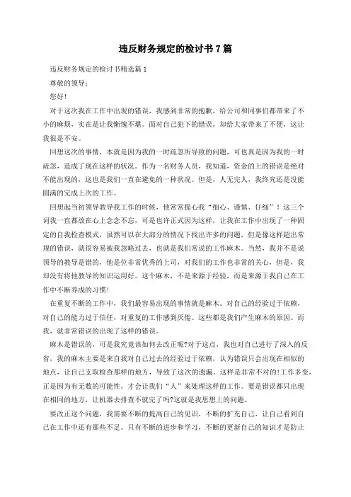 违反财务规定的检讨书7篇