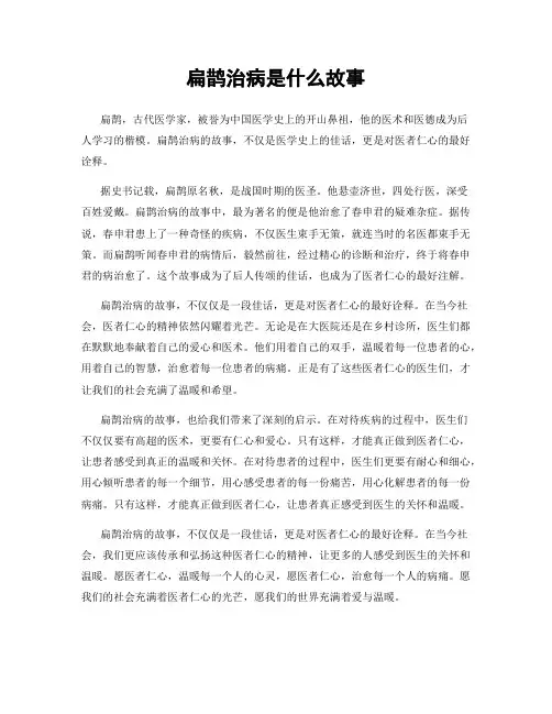 扁鹊治病是什么故事