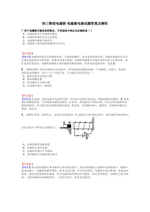 初三物理电磁铁 电磁继电器试题答案及解析
