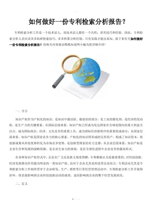 如何做好一份专利检索分析报告？