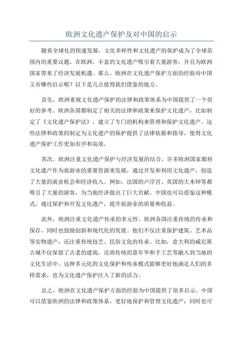 欧洲文化遗产保护及对中国的启示