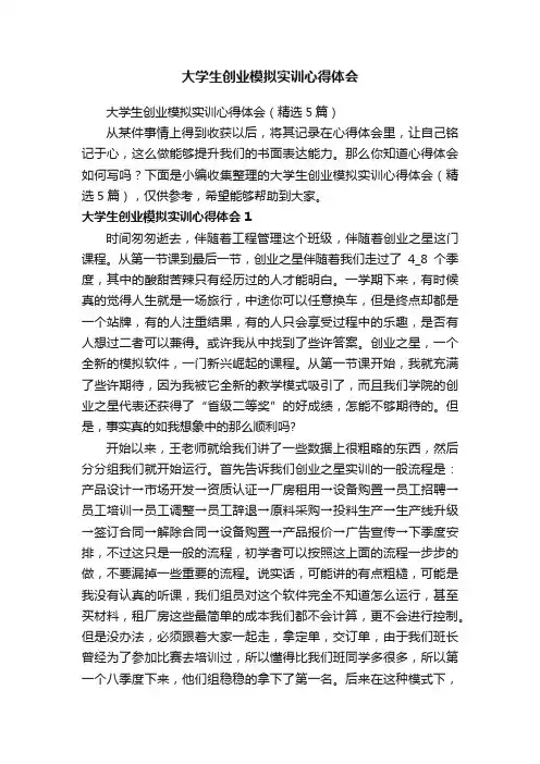 大学生创业模拟实训心得体会（精选5篇）