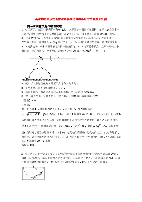 高考物理图示法图像法解决物理试题各地方试卷集合汇编