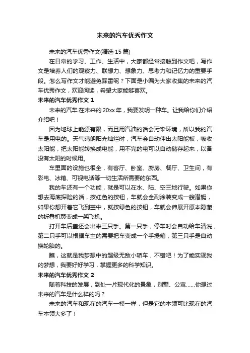 未来的汽车优秀作文