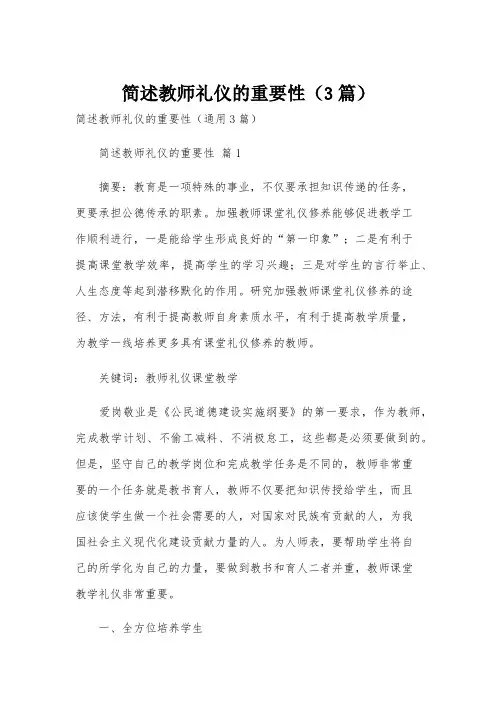 简述教师礼仪的重要性(3篇)