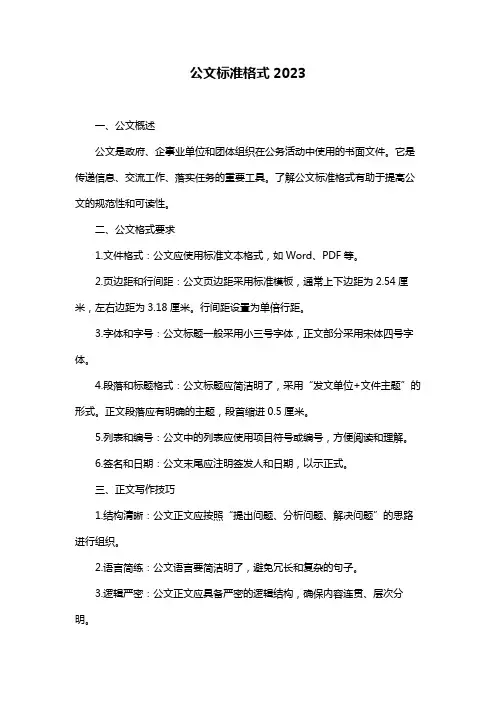 公文标准格式2023