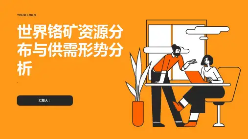 世界铬矿资源分布与供需形势分析