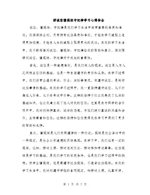 讲诚信懂规矩守纪律学习心得体会（三篇）
