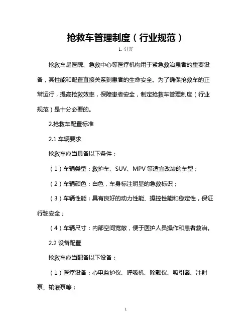抢救车管理制度(行业规范)