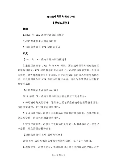 cpa战略背诵知识点2023