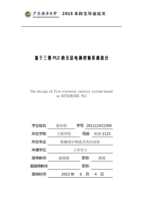 基于三菱plc的五层电梯控制系统设计论学士学位论文