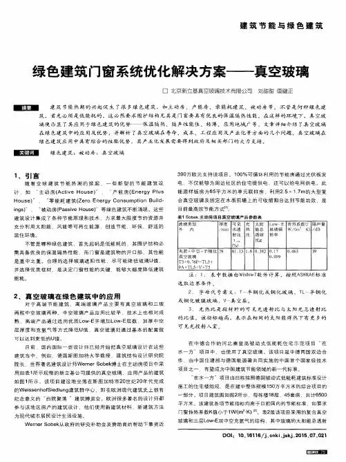 绿色建筑门窗系统优化解决方案——真空玻璃
